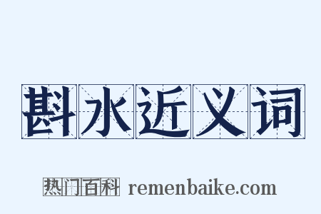 斟水近义词是什么意思的图片